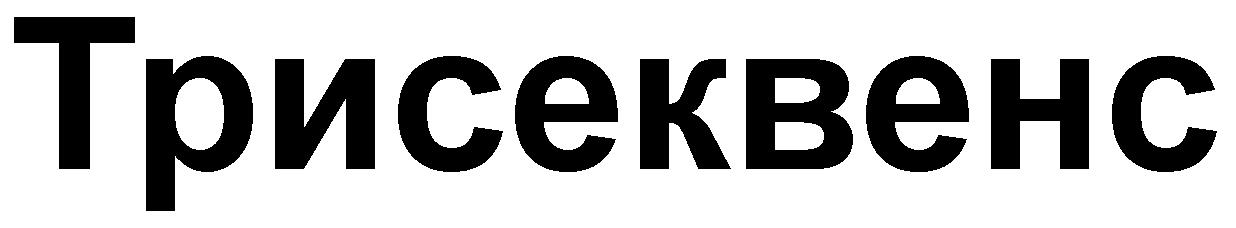 Trisekvens (chir.)